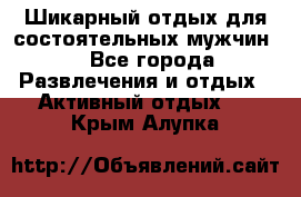 Шикарный отдых для состоятельных мужчин. - Все города Развлечения и отдых » Активный отдых   . Крым,Алупка